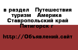  в раздел : Путешествия, туризм » Америка . Ставропольский край,Пятигорск г.